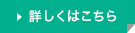 詳しくはこちら