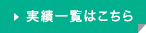 実績一覧はこちら