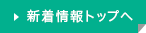 新着情報トップへ